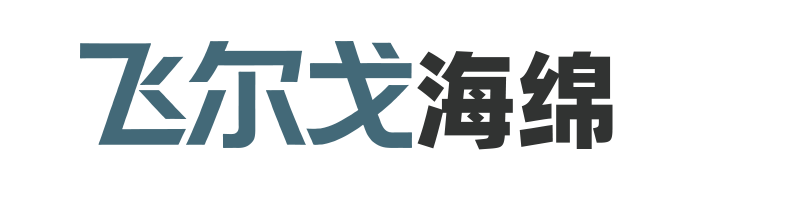 河南飞尔戈科技有限公司LOGO-海绵深加工床垫宠物垫厂家